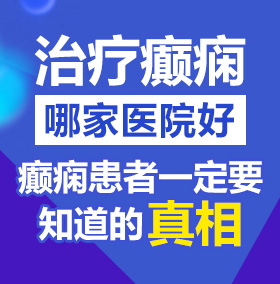 免费看逼逼网站北京治疗癫痫病医院哪家好