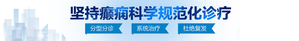 日本逼网北京治疗癫痫病最好的医院